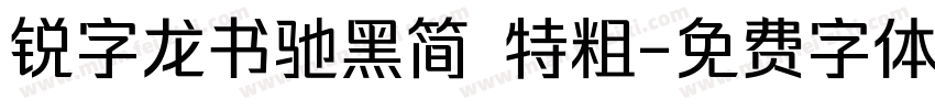 锐字龙书驰黑简 特粗字体转换